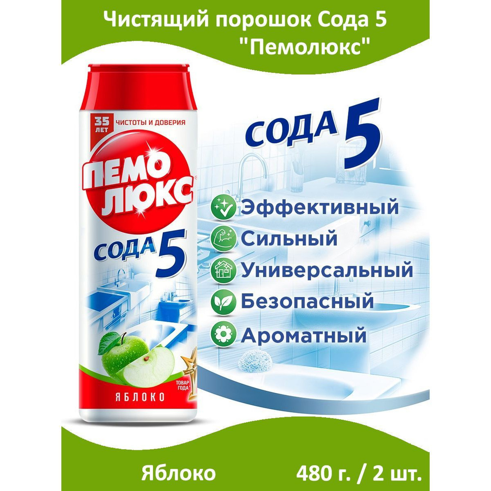 Чистящий порошок Сода 5 "Пемолюкс Яблоко" против жира и въевшейся грязи 480 г. x 2 шт.  #1