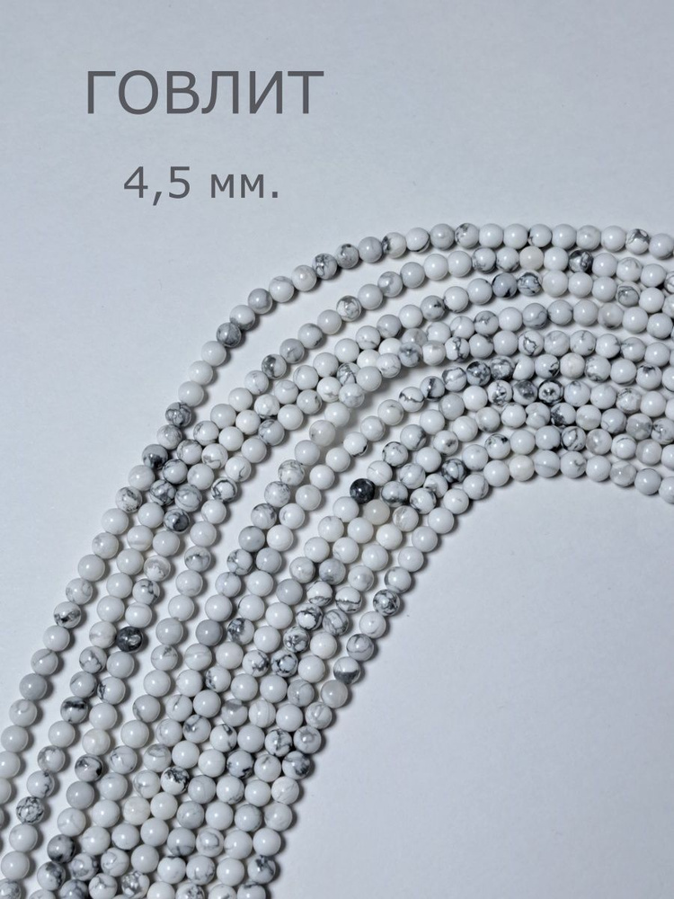 Бусины на нитке для рукоделия, украшений и браслетов из натурального камня Говлит, 4-4,5мм  #1