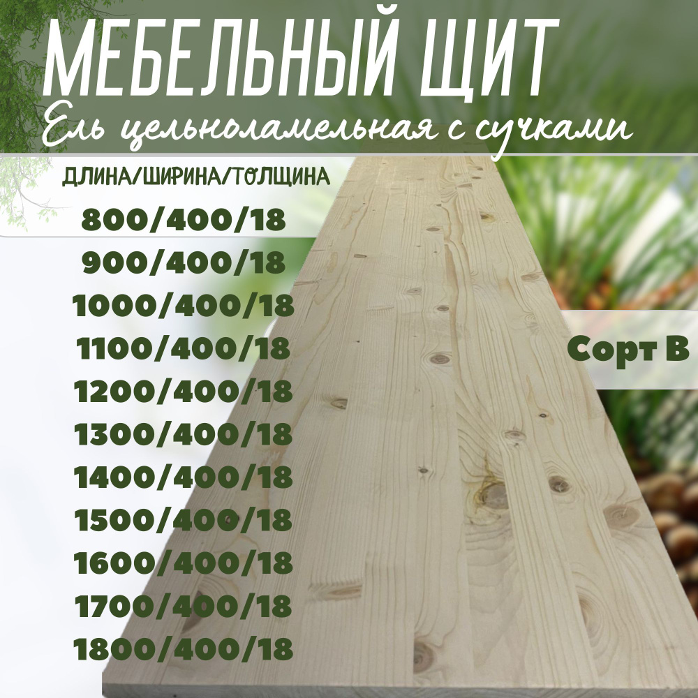 Мебельный щит Ель цельноламельная с сучками 18/400/1300 #1