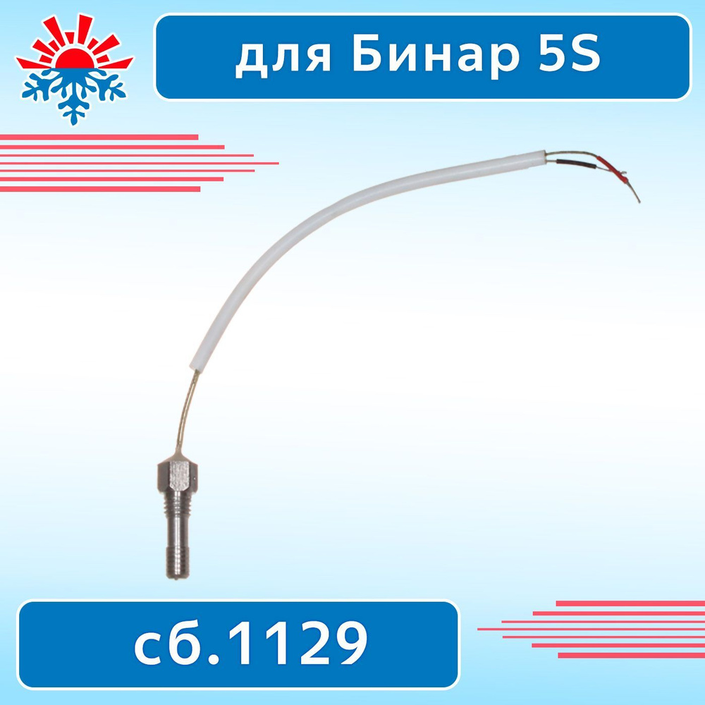 Индикатор пламени для подогревателя Бинар 5 сб.1129 #1