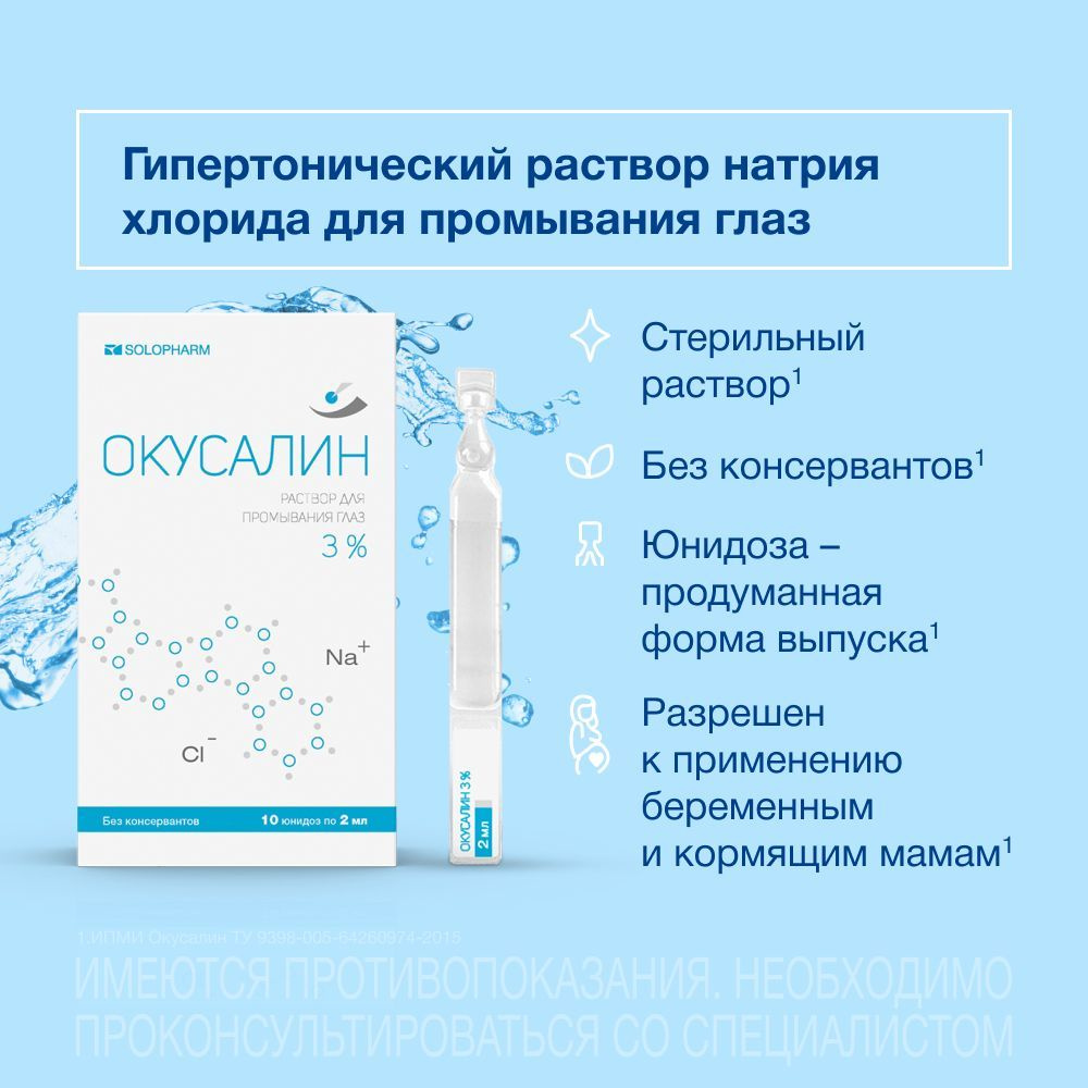 Раствор для промывания глаз Окусалин 3%, 10 юнидоз #1