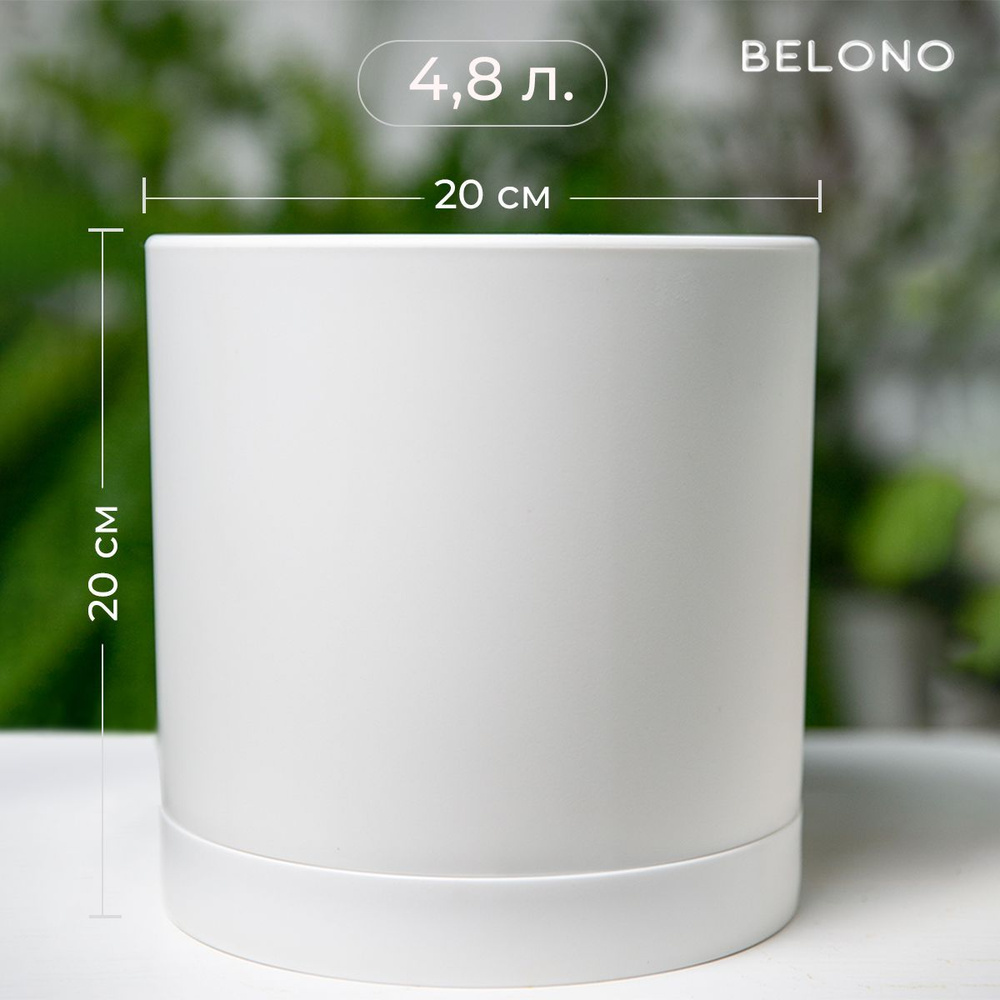 Belono cylinder горшок цветочный 4,8л белый #1