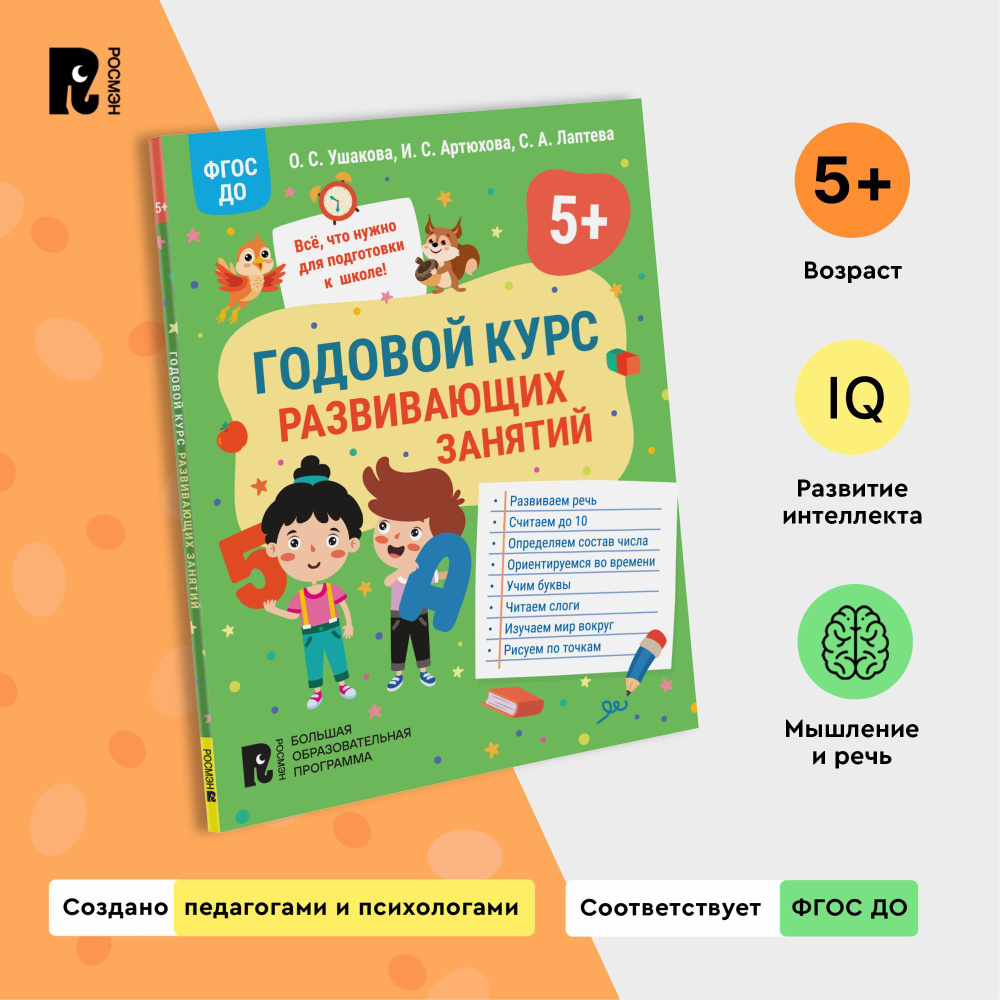 Годовой курс развивающих занятий для детей 5 лет. Обучающая книга Развитие дошкольника Подготовка к школе #1