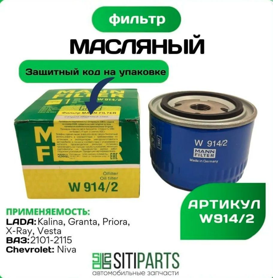 Фильтр Манн W914 2 Купить