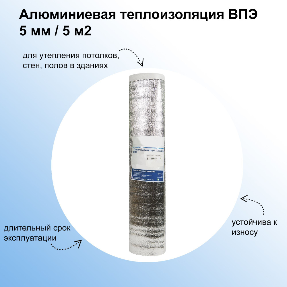 Алюминиевая теплоизоляция ВПЭ 5мм/5м2, для утепления потолков, стен, полов в зданиях, офисах или производственных #1