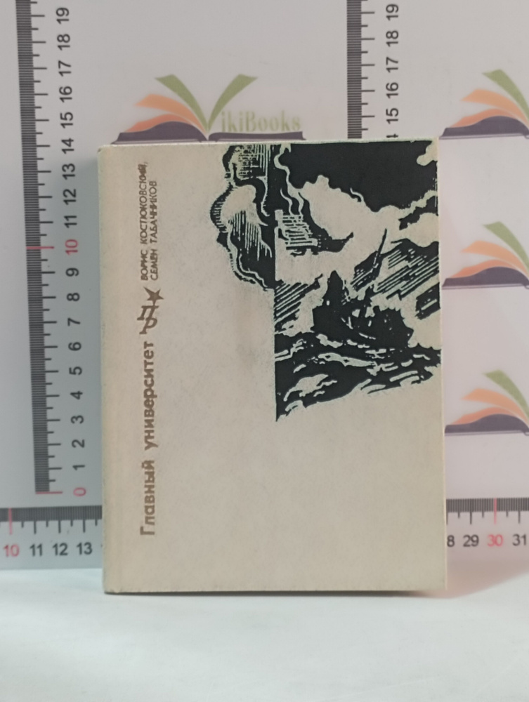 Борис Костюковский, Семен Табачников / Главный университет: Повесть о Михаиле Васильеве-Южине | Костюковский #1