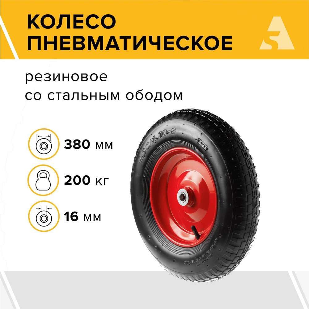 Колесо для тачки / тележки пневматическое 4.00-8, диаметр 380 мм, ось 16 мм, подшипник, PR 3000-16  #1