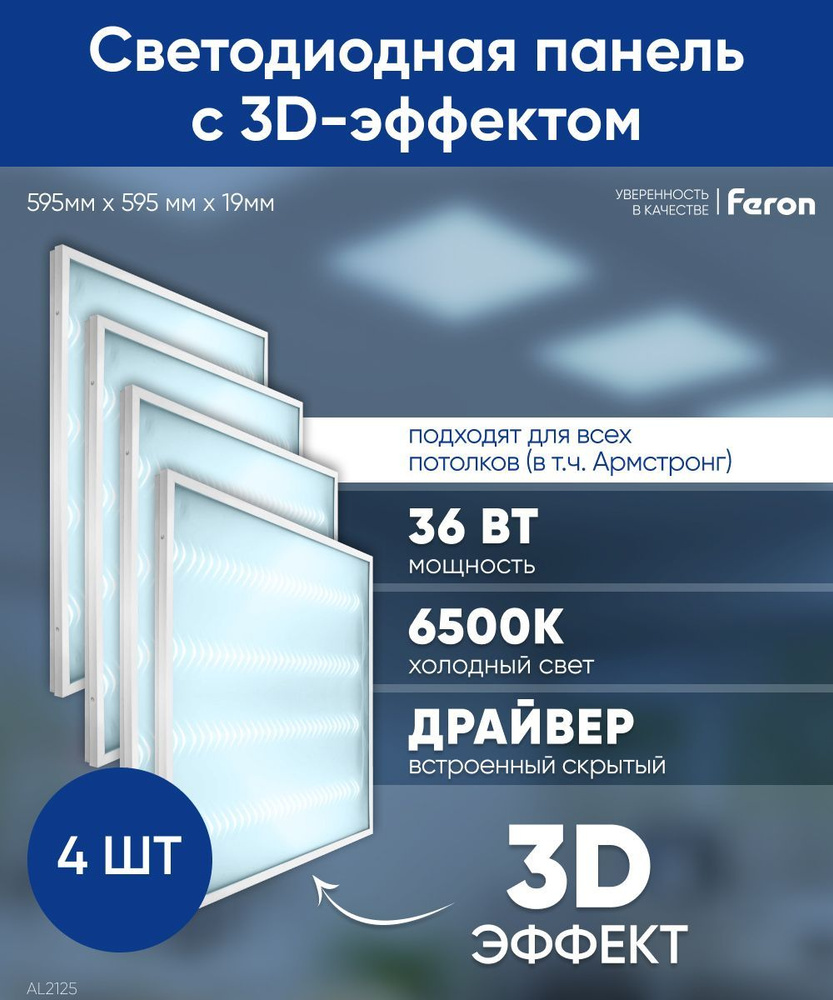 Светодиодная панель армстронг с 3D эффектом белый 4шт. / Светильник потолочный светодиодный / 36W 6500К #1