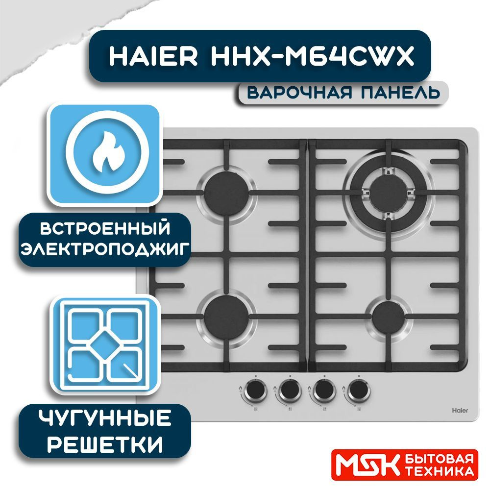Haier Газовая варочная панель HHX-M64CWX, серебристый #1