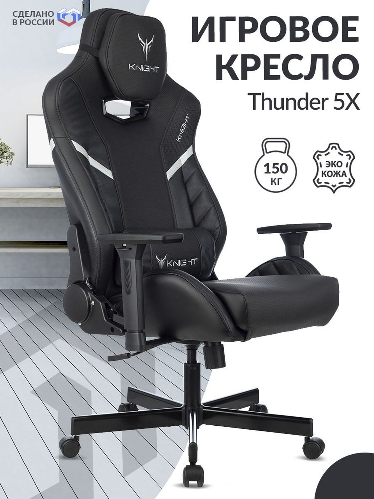 Кресло компьютерное игровое Knight Thunder 5X на колесиках, высокой спинкой, подлокотниками, подушками, #1