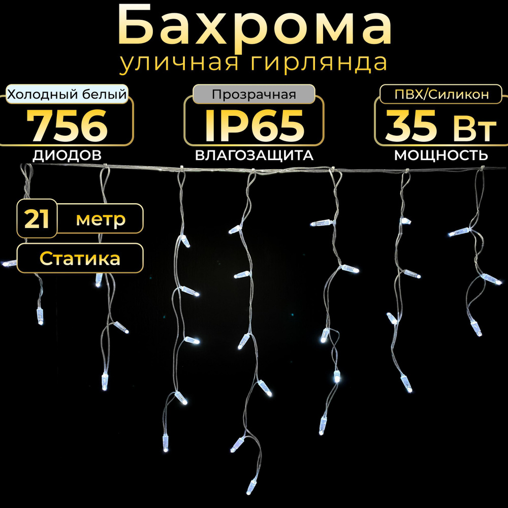 Гирлянда БАХРОМА, 21 м, холодный белый (статика), IP65, прозрачный провод, 220в. Код: 010101  #1