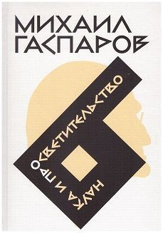 Собрание сочинений в шести томах. Т. 6: Наука и просветительство | Гаспаров Михаил  #1