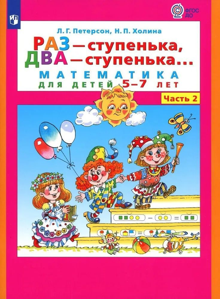 Раз-ступенька, Два-ступенька В 2-х частях. Часть 2 - купить с доставкой ...