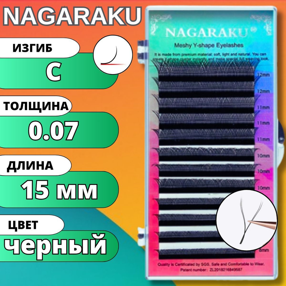 Ресницы для наращивания 2D Nagaraku изгиб C 0.07 YY-образные готовые пучки НАГАРАКУ, длина - 15мм  #1