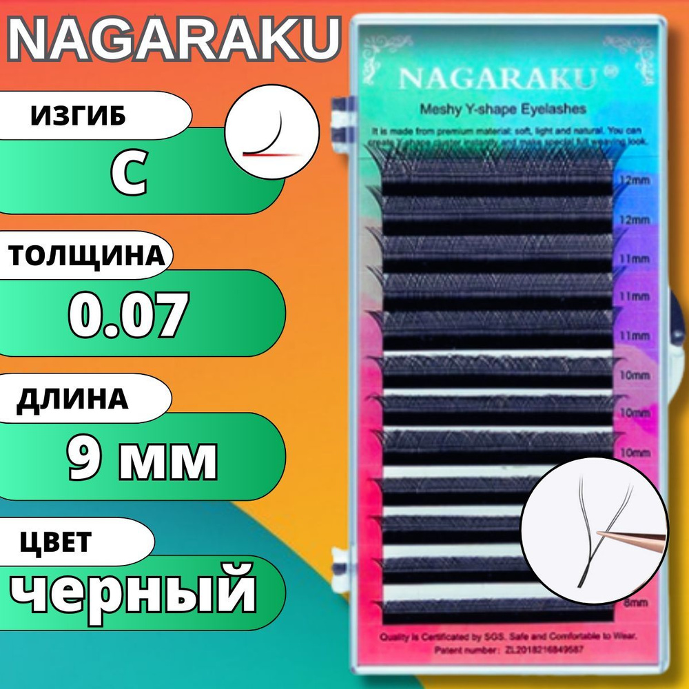 Ресницы для наращивания 2D Nagaraku изгиб C 0.07 YY-образные готовые пучки НАГАРАКУ, длина - 9мм  #1