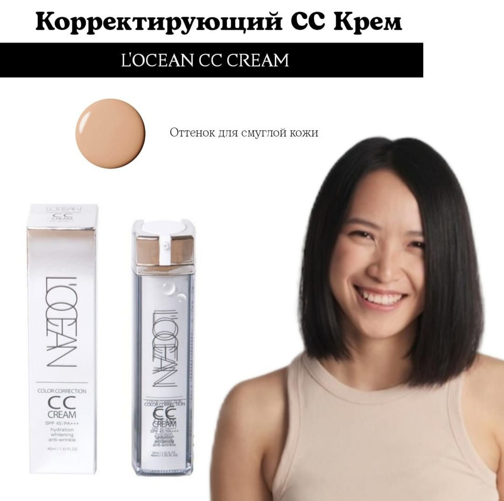 L'OCEAN CC крем Color Correction SPF45 (для смуглой кожи) #1