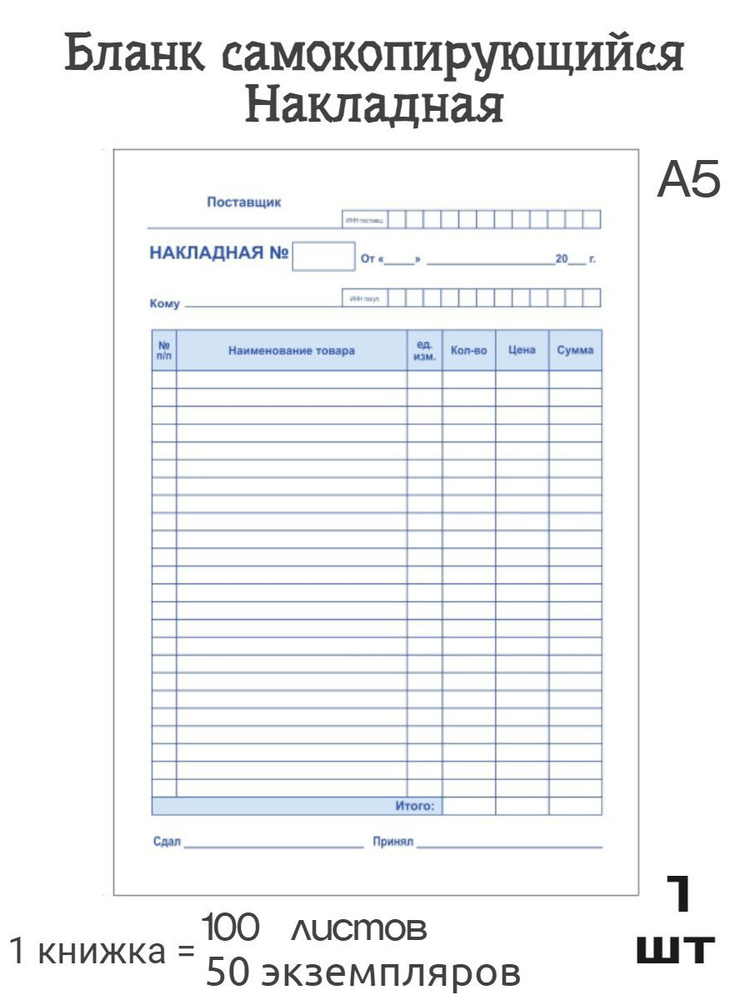 ASMAR Бланк накладная A5 (14.8 × 21 см), листов: 100 #1