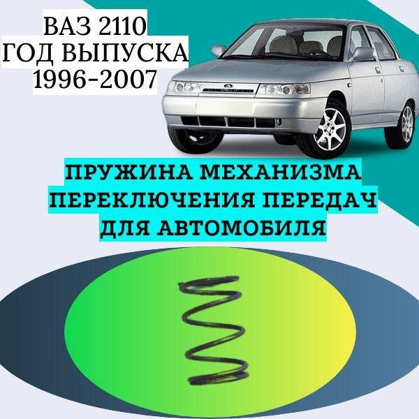 Пружина механизма переключения передач для автомобиля Ваз 2110. Год ...