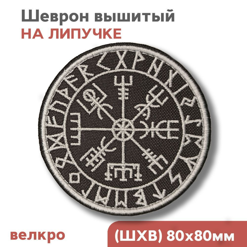 Нашивка на одежду, шеврон на липучке "Компас Викингов Вегвизир", 80х80мм, Фабрика Вышивки  #1