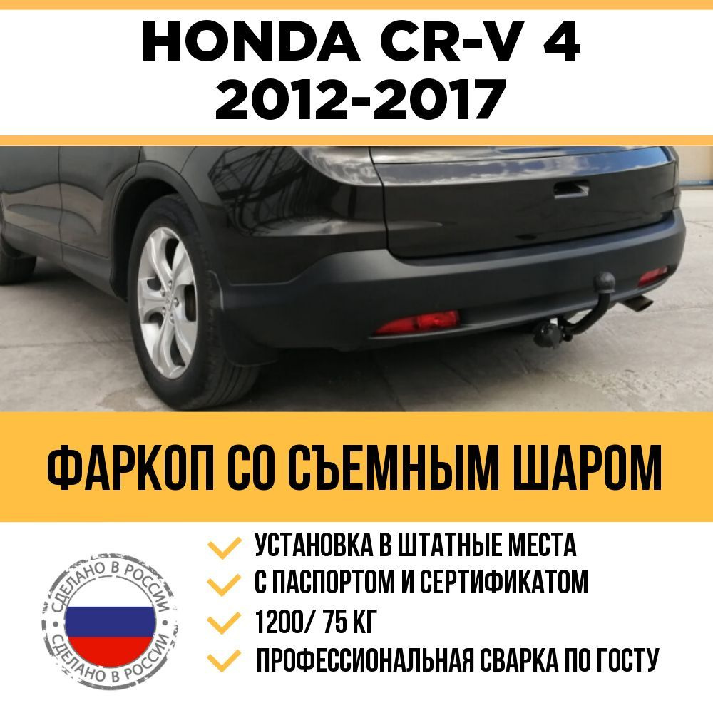 Фаркоп на Honda CR-V 2012-2017 (4 поколение) / Без выреза бампера, съемный шар  #1