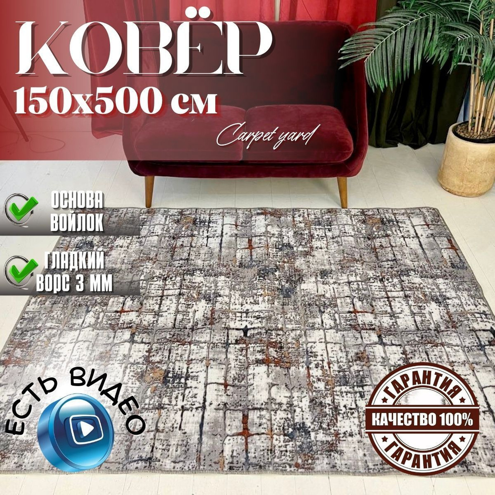 Carpet yard ковер домашний комнатный 150х500 палас ворс 3 мм #1