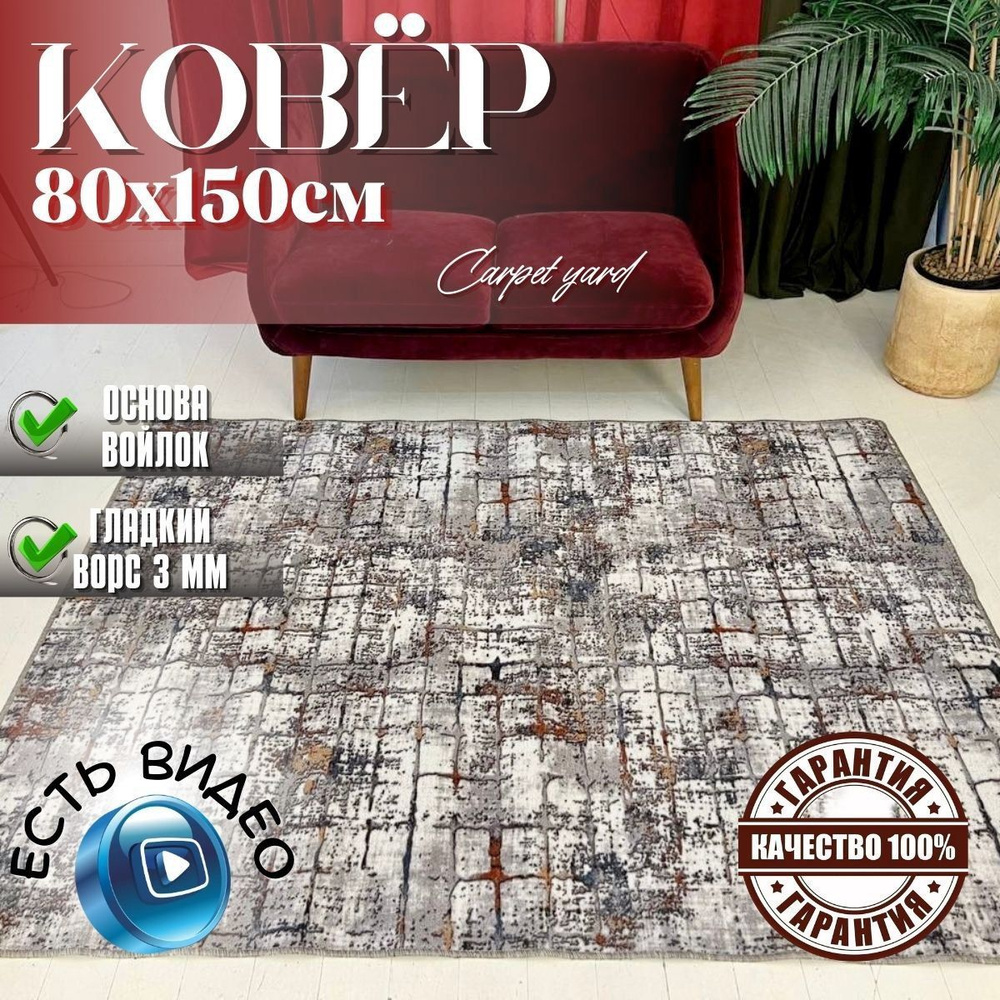 Carpet yard ковер домашний комнатный 80х150 палас ворс 3 мм #1