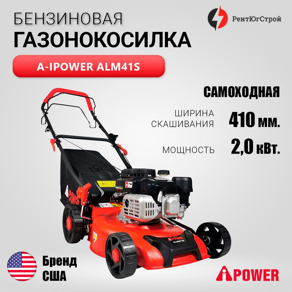 Бензиновая газонокосилка A-iPower ALM41S самоходная (2кВт, 41 см)  #1