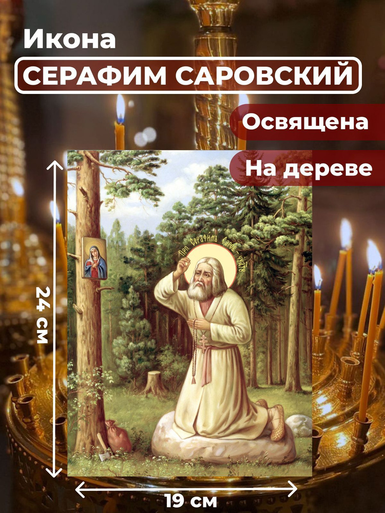 Освященная икона на дереве "Моление Серафима Саровского на камне", 19*24 см  #1