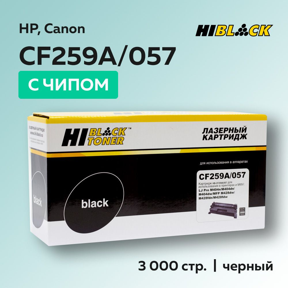 Картридж Hi-Black CF259A/057 (HP 59A) с чипом для HP, Canon #1