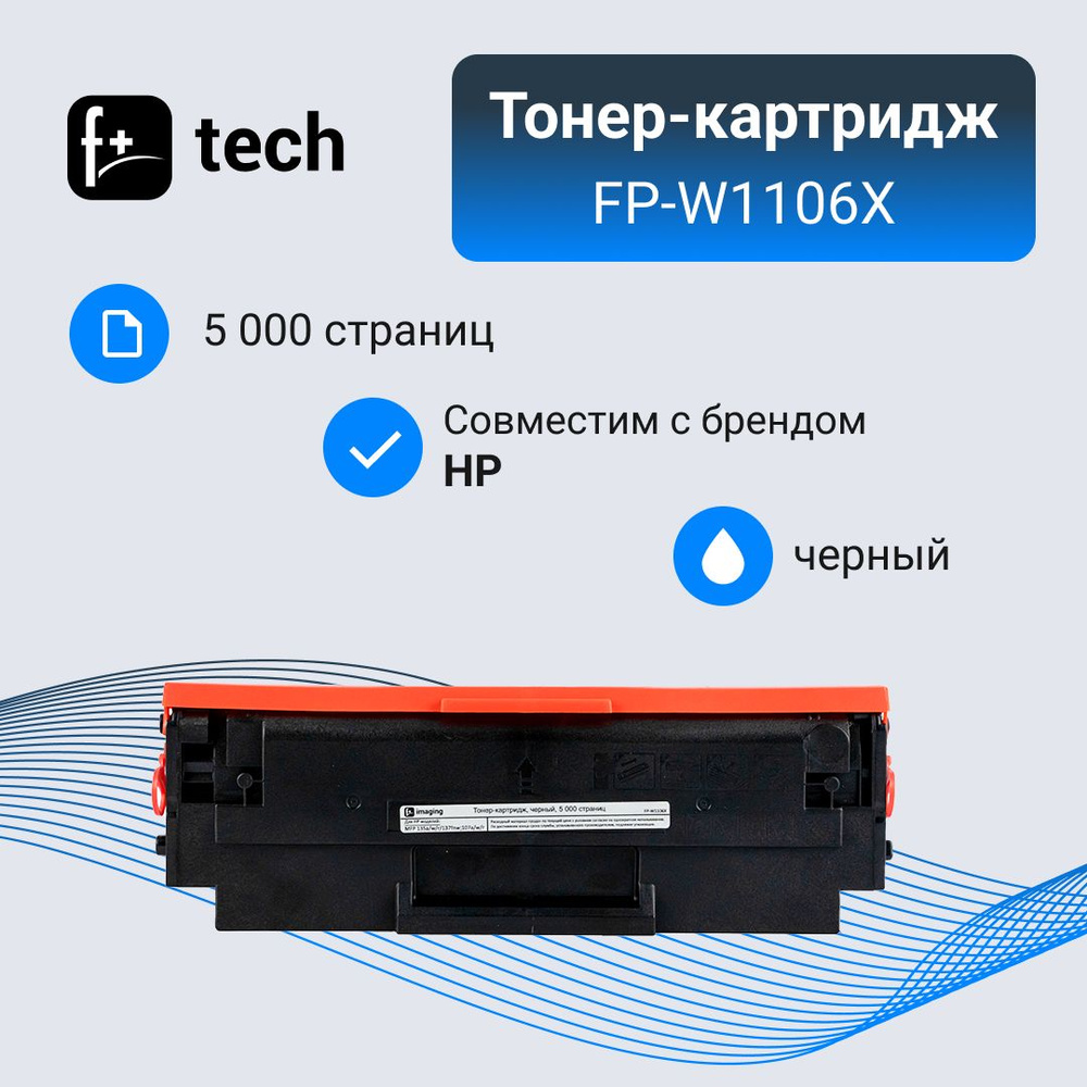 Тонер-картридж F+ imaging, черный, 5 000 страниц, для HP моделей MFP 135a/w/r/137fnw 107a/w/r (аналог #1