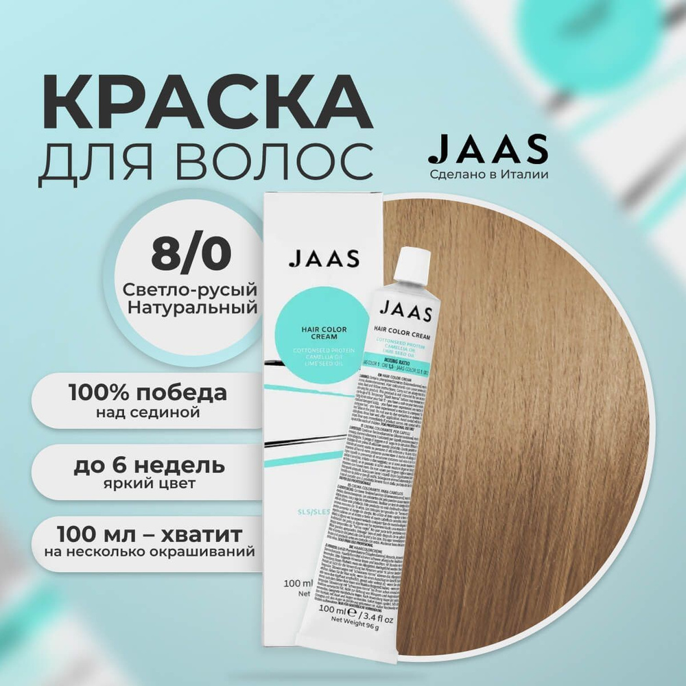 Jaas Краска для волос профессиональная 8.0 светло-русый натуральный, 100 мл.  #1