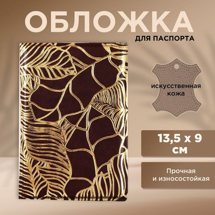 Обложка для паспорта Текстурные листья, искусственная кожа 1 шт.  #1