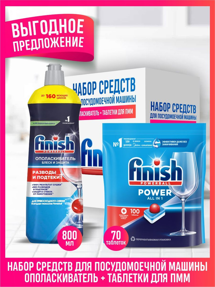 Набор FINISH для ПММ POWER All in 1 таблетки 100 шт/упак. + Блеск и защита Ополаскиватель 800 мл.  #1