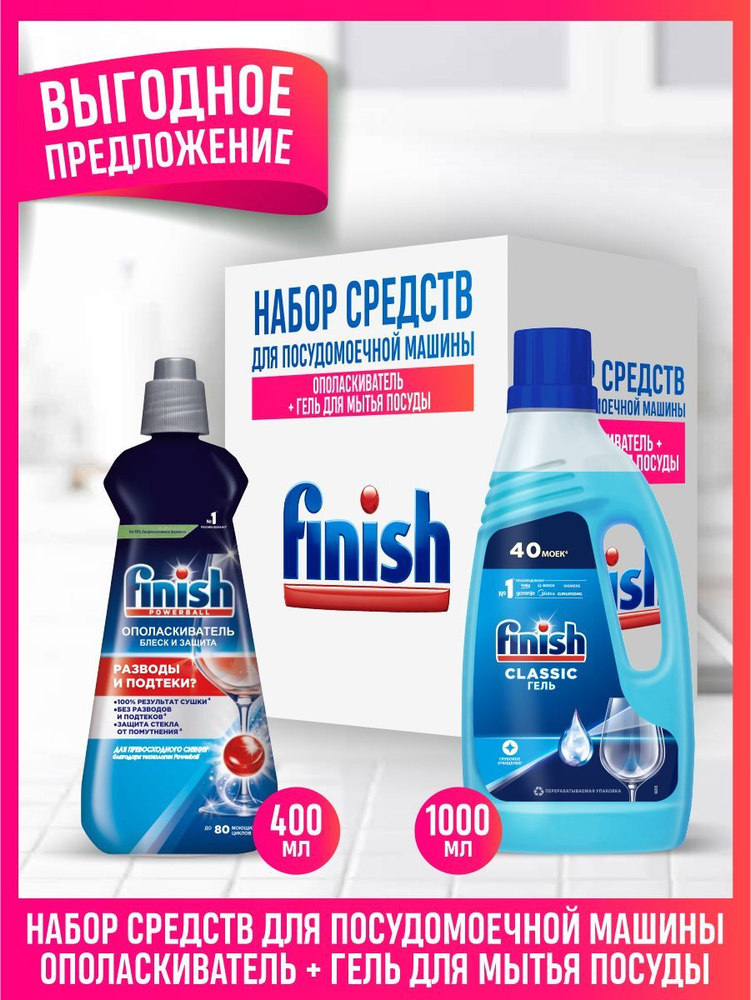 FINISH для ПММ Ополаскиватель Блеск и Защита 400 мл. + Classic Гель 1 литр.  #1