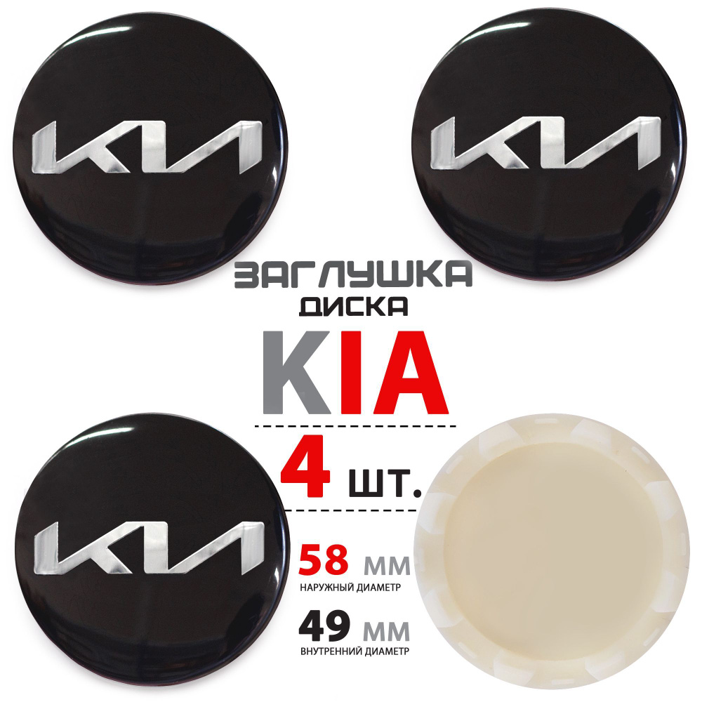 Колпачки, заглушки на литой диск колеса для KIA Киа Rio Рио Sportage ...