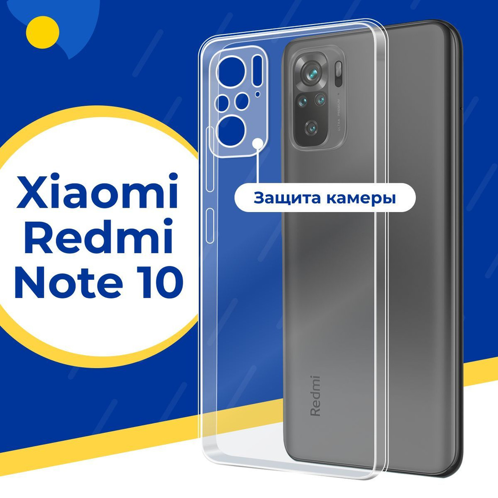 Ультратонкий силиконовый чехол с защитой камеры для Xiaomi Redmi Note 10 / Тонкий защитный чехол на Сяоми #1