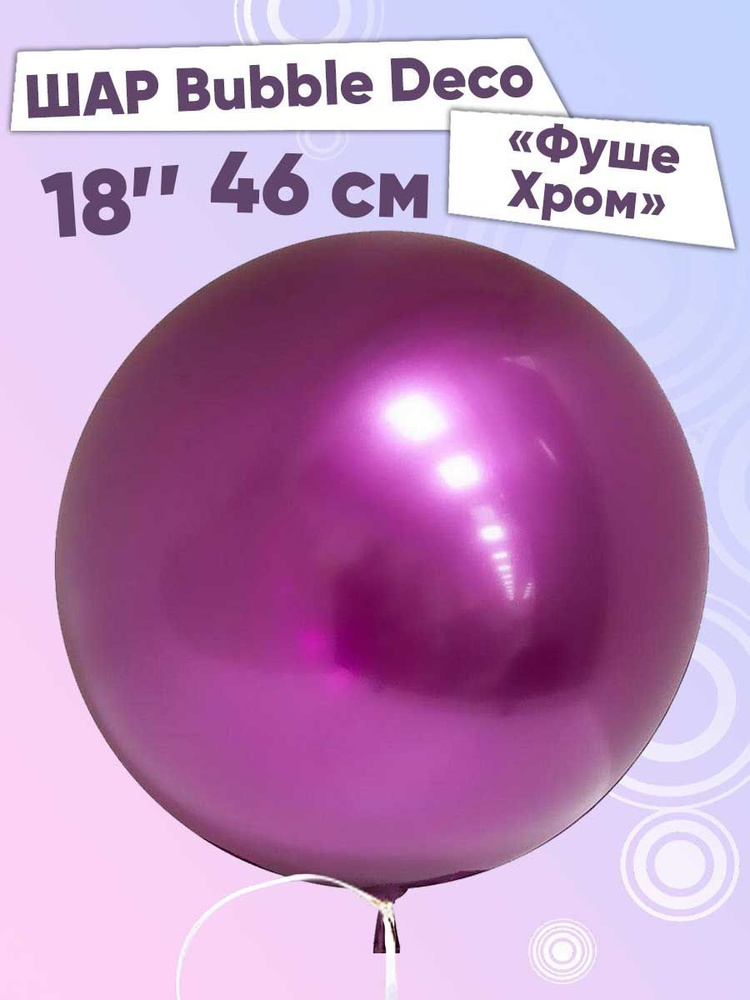 Воздушный шар фольгированный Bubble Deco (18''/46 см) Фуше Хром 1 шт.  #1