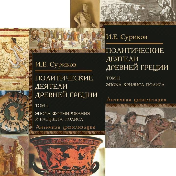 Политические деятели Древней Греции в 2-х томах | Суриков Игорь Евгеньевич  #1
