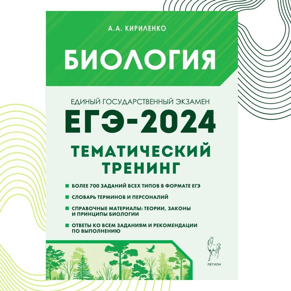 Биология. ЕГЭ-2024. Тематический тренинг. Все типы заданий  #1