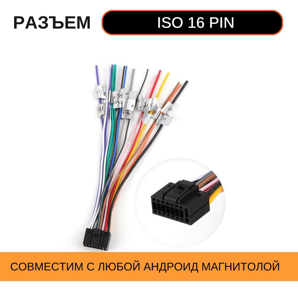 ISO переходник для магнитол Android,16 pin - купить с доставкой по выгодным  ценам в интернет-магазине OZON (1183926223)