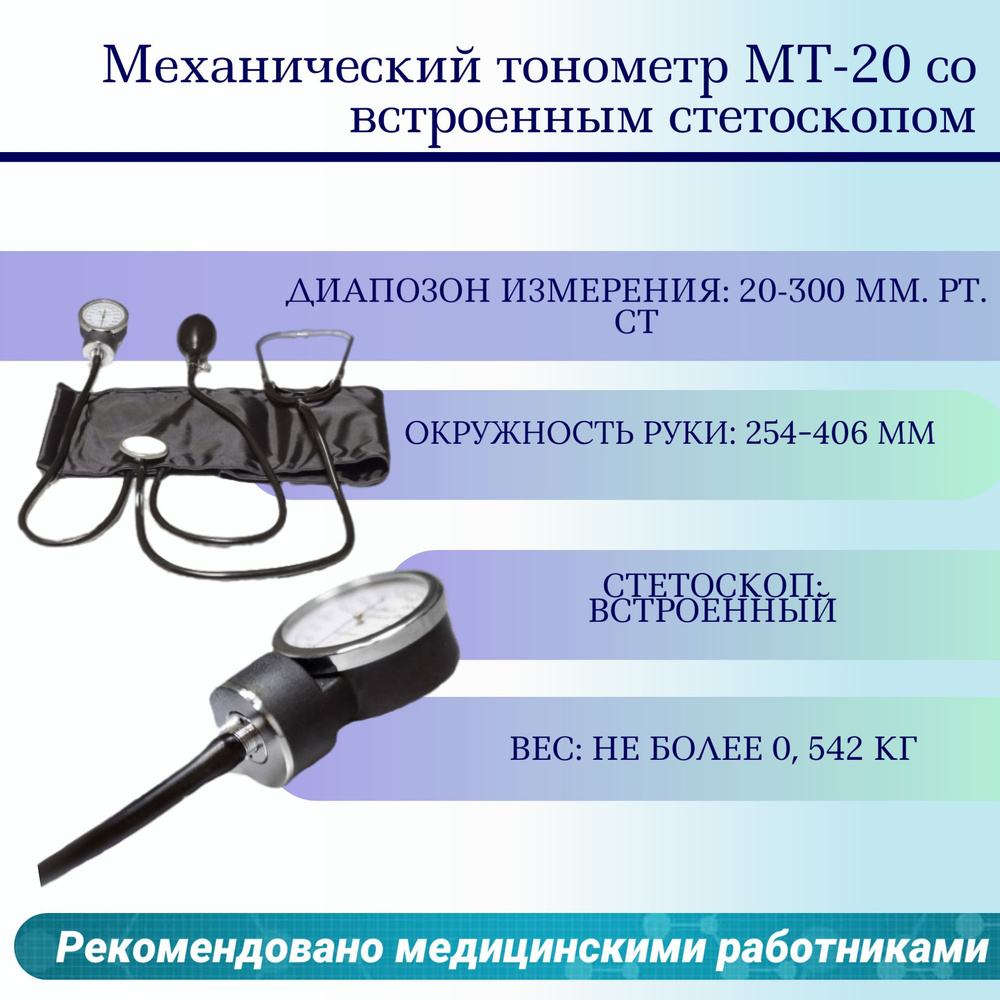 Механический тонометр МТ-20 со встроенным стетоскопом #1