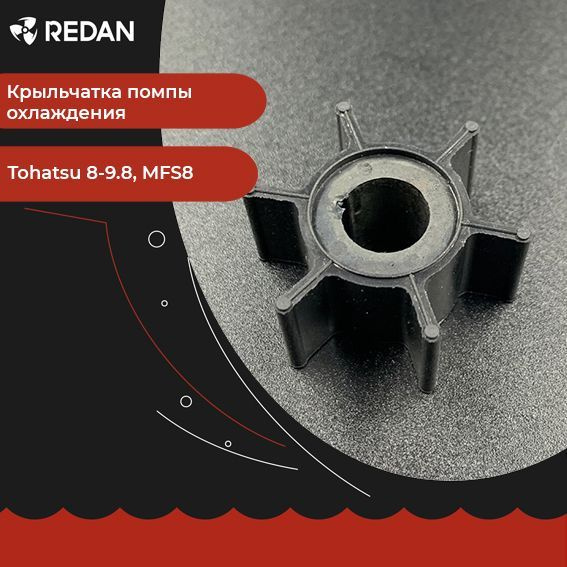 Крыльчатка помпы охлаждения для лодочного мотора / катера Tohatsu 8-9.8, MFS8 (Omax). Запчасти и аксессуары #1