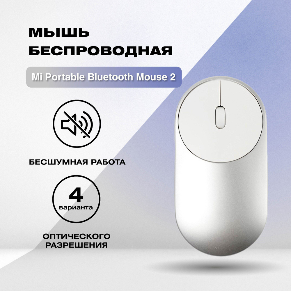 Мышь беспроводная Mi Portable Mouse 2 BXSBMW02 (серебро) #1