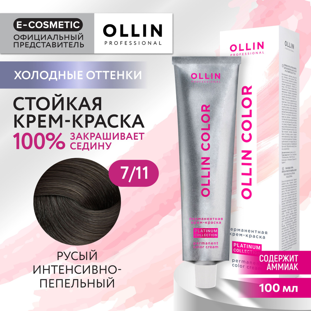 OLLIN PROFESSIONAL Крем-краска OLLIN COLOR PLATINUM COLLECTION для окрашивания волос 7/11 русый интенсивно-пепельный #1