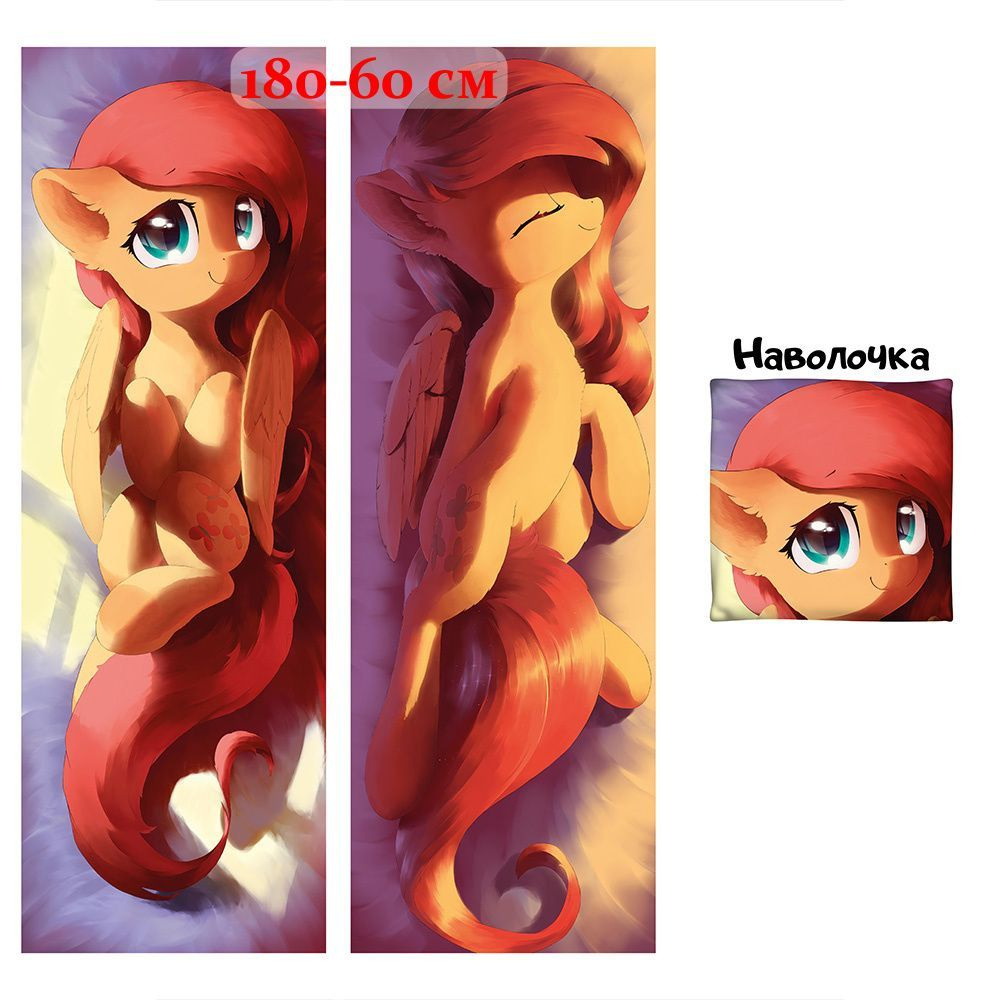 Наволочка дакимакура пони Флаттершай My Little Pony 180x60 см (180 на 60)  #1