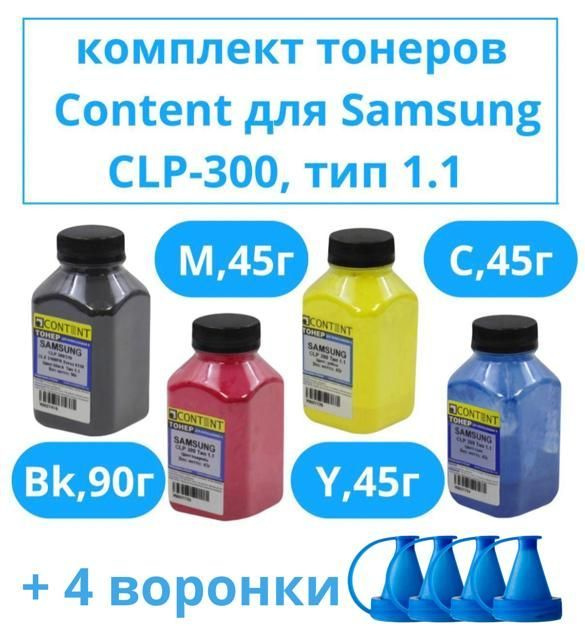 Комплект тонеров Content для картриджей Samsung CLP-300, Тип 1.1, все необходимые цвета для принтера #1