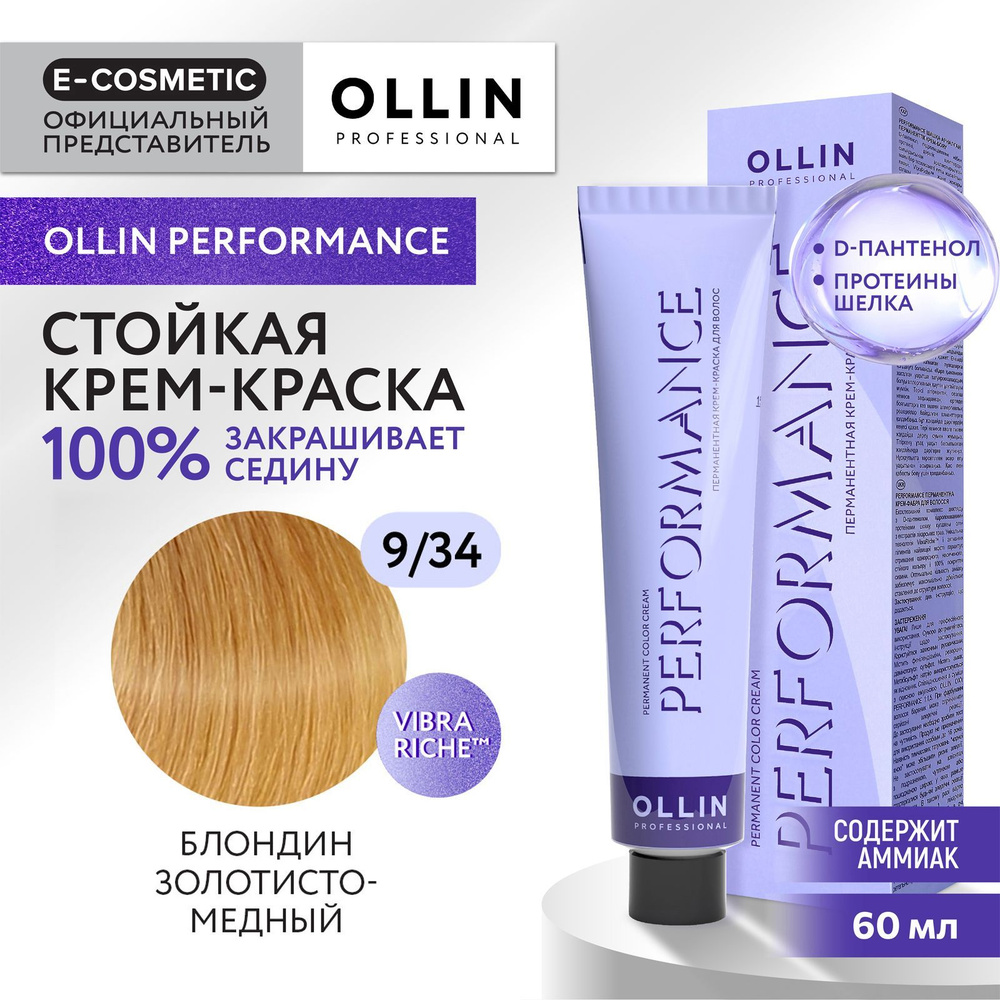 OLLIN PROFESSIONAL Крем-краска PERFORMANCE для окрашивания волос 9/34 блондин золотисто-медный 60 мл #1