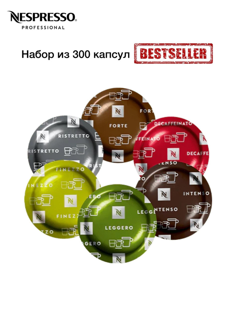 Nespresso Professional набор Bestseller 300 капсул #1