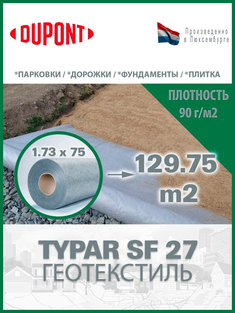 Геотекстиль Typar SF 27 (90 гр/м2), шир. 1.73х75 м.п для парковок, дорожек, дренажей, фундаментов  #1