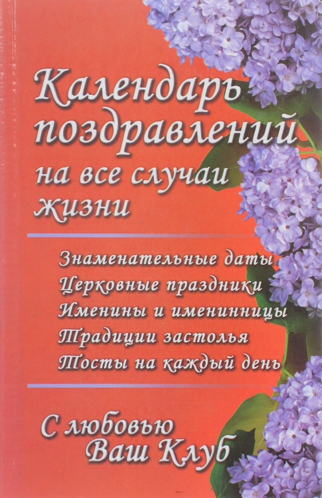 Календарь поздравлений на все случаи жизни #1